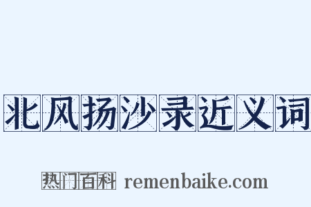 北风扬沙录近义词是什么意思的图片